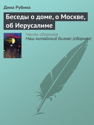 cover image of Беседы о доме, о Москве, об Иерусалиме